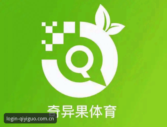 奇异果体育注册教程 vs 传统体育平台注册流程：哪个更高效？