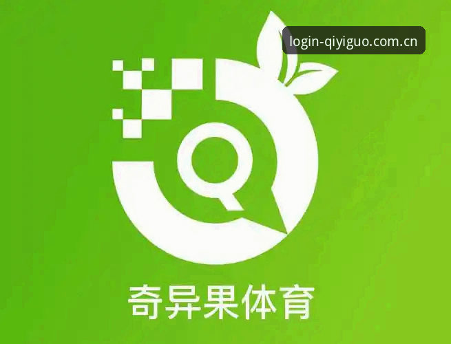 揭秘奇异果体育观赛背后的技术逻辑：v2.9.8版本实测与体验全解析