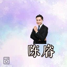 陈睿