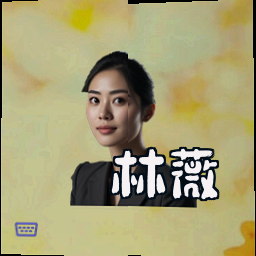 林薇